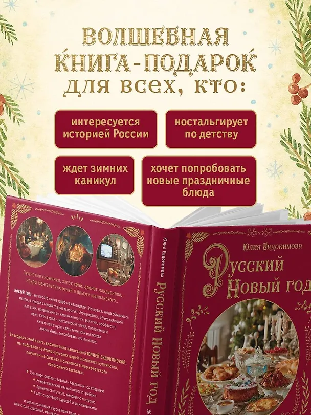 Книга Русский Новый год. От царского стола до советских застолий (Юлия Евдокимова) — 10