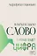 В начале было Слово — в конце будет Цифра — 3111685 — 1
