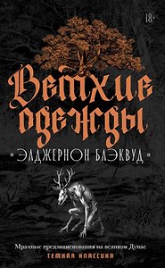 Ветхие одежды