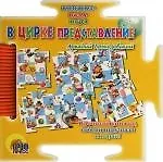 В цирке представление: Книжка-игра