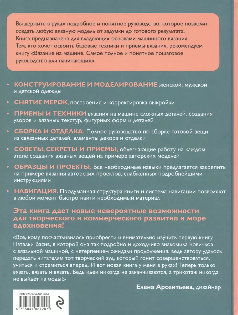 Вязание на машине. От снятия мерок до готовой одежды. Полное универсальное  пошаговое руководство. 2-е издание, исправленное и дополненное (Наталья  Васив) - купить книгу с доставкой в интернет-магазине «Читай-город». ISBN:  978-5-04-188120-7