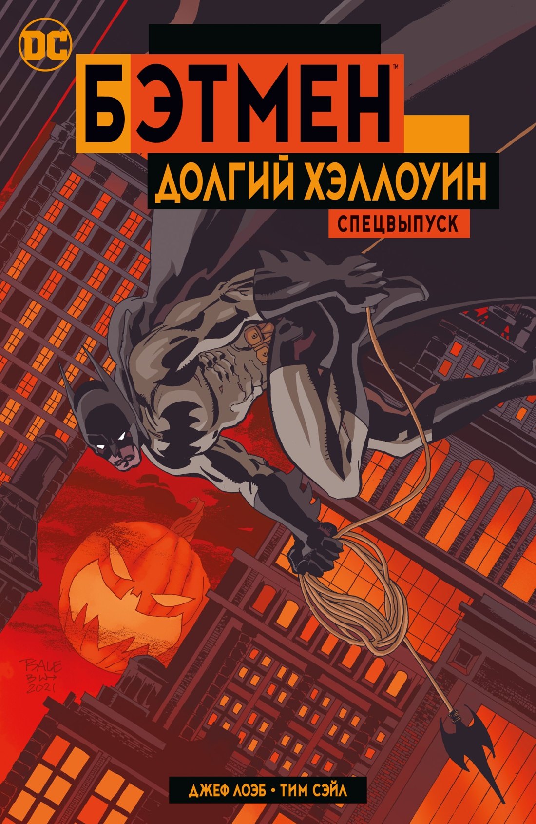 

Бэтмен. Долгий Хэллоуин. Спецвыпуск