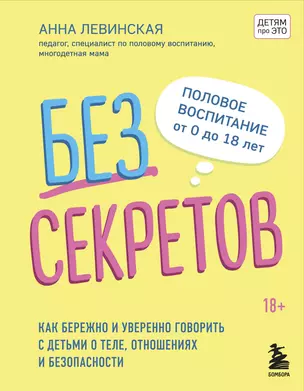 Без секретов. Как бережно и уверенно говорить с детьми о теле, отношениях и безопасности — 2854044 — 1