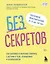 Без секретов. Как бережно и уверенно говорить с детьми о теле, отношениях и безопасности — 2854044 — 1