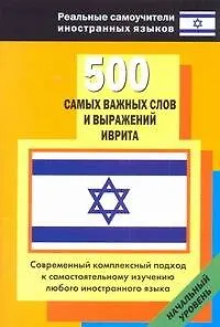 Книга 500 сам.важных слов и выражений иврита (Илья Лерер)