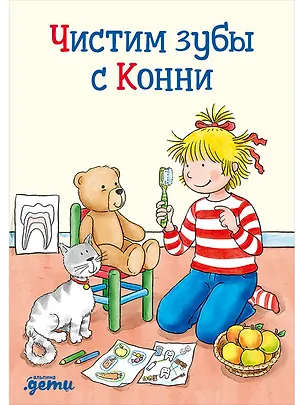 Книга Чистим зубы с Конни (Ханна Сёренсен)