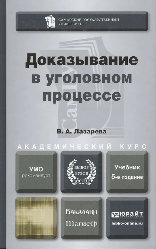 Книга Доказывание в уголовном процессе: учебник для бакалавриата и магистратуры. 5-е изд., перераб. и доп. (Валентина Лазарева) — 2