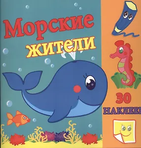 Морские жители / Сравни две картинки и сделай их с помощью наклеек и карандашей одинаковыми. Развивающая раскраска с  наклейками
