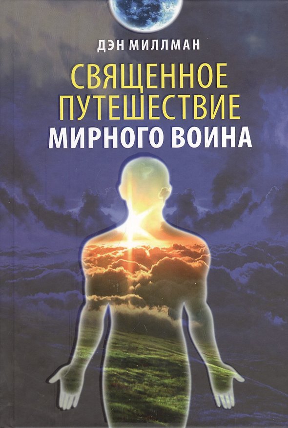 Книга Священное путешествие мирного воина (Дэн Миллман) — 1