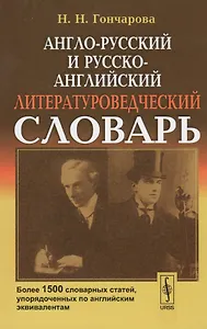 Англо-русский и русско-английский литературоведческий словарь: Более 1500 словарных статей, упорядоч