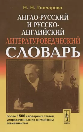 Англо-русский и русско-английский литературоведческий словарь: Более 1500 словарных статей, упорядоч — 2596517 — 1