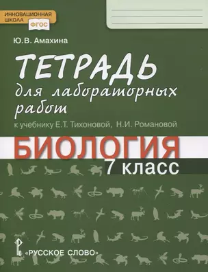 Биология. 7 класс. Тетрадь для лабораторных работ к учебнику Е.Т. Тихоновой, Н.И. Романовой — 2757856 — 1