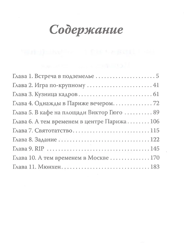 Книга Без права на возвращение. Исповедь разведчика (Александр Артамонов) — 3