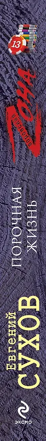 Книга Порочная жизнь (Евгений Сухов) — 3