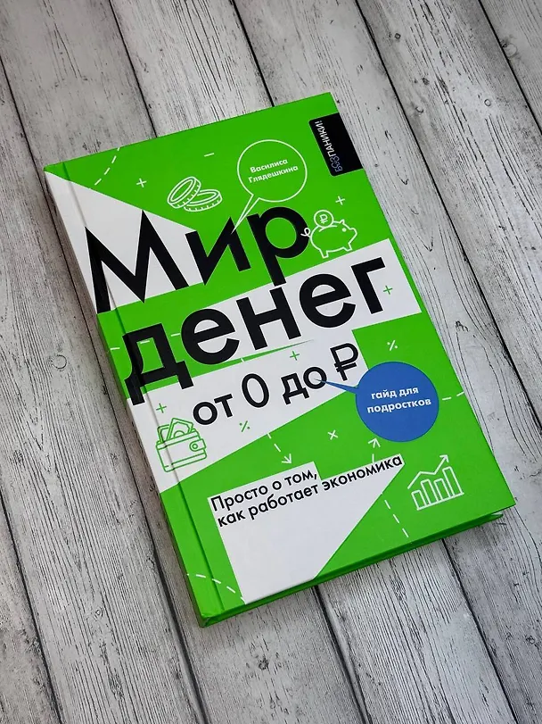Книга Мир денег. Просто о том, как работает экономика: гайд для подростков (Василиса Глядешкина) — 12