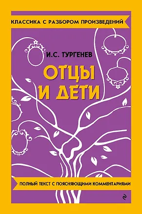 Книга Отцы и дети (Иван Тургенев)