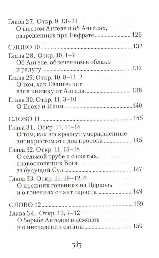 Книга Толкование на Апокалипсис святого Апостола и Евангелиста Иоанна Богослова: В 24 словах и 72 главах (Архиепископ Андрей Кесарийский) — 7