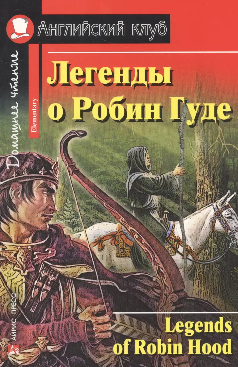 Легенды о Робин Гуде. Домашнее чтение.