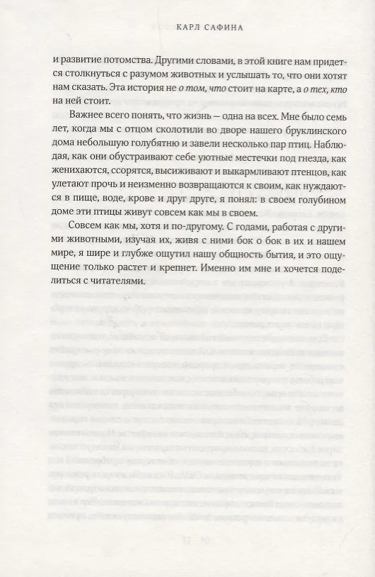 Книга За гранью слов. О чем думают и что чувствуют животные (Карл Сафина) — 6
