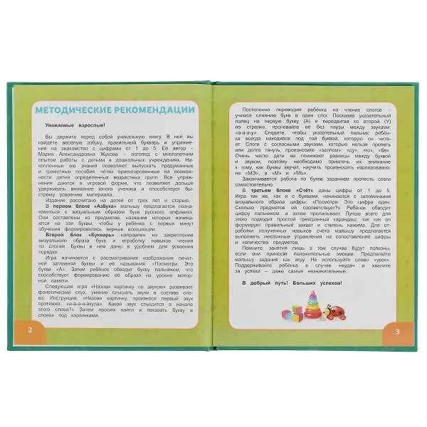 Книга Азбука, букварь, счет. 3 в 1 (Мария Жукова) — 2
