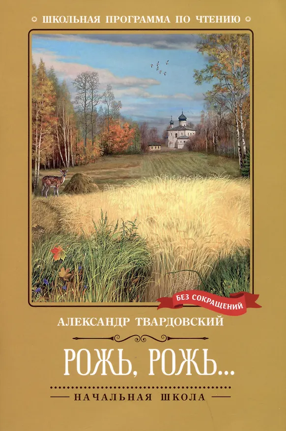 Книга Рожь, рожь... Стихи (Александр Твардовский) — 1