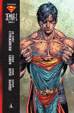 Супермен. Земля-1. Книга 3 — 2458527 — 1