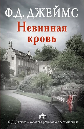 Невинная кровь: роман — 2392403 — 1