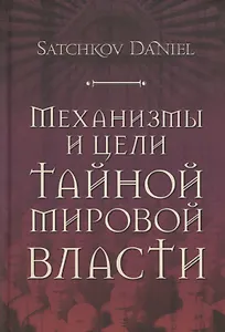 Механизмы и цели тайной мировой власти