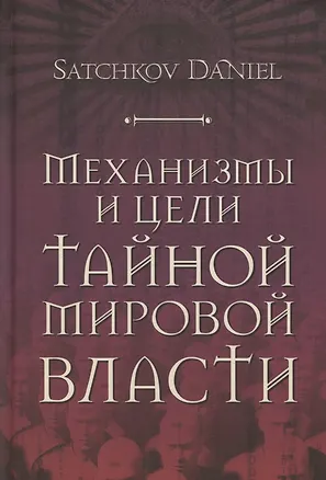 Книга Механизмы и цели тайной мировой власти (Даниил Сачков)