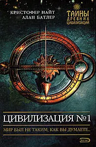 Цивилизация №1