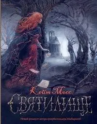 Книга Святилище : [роман] (Кейт Мосс)