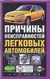 Причины неисправностей легковых автомобилей