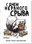 Блокнот-планер недатированный. С днем нервного срыва (А4, 36 л., на скобе) — 3126765 — 2