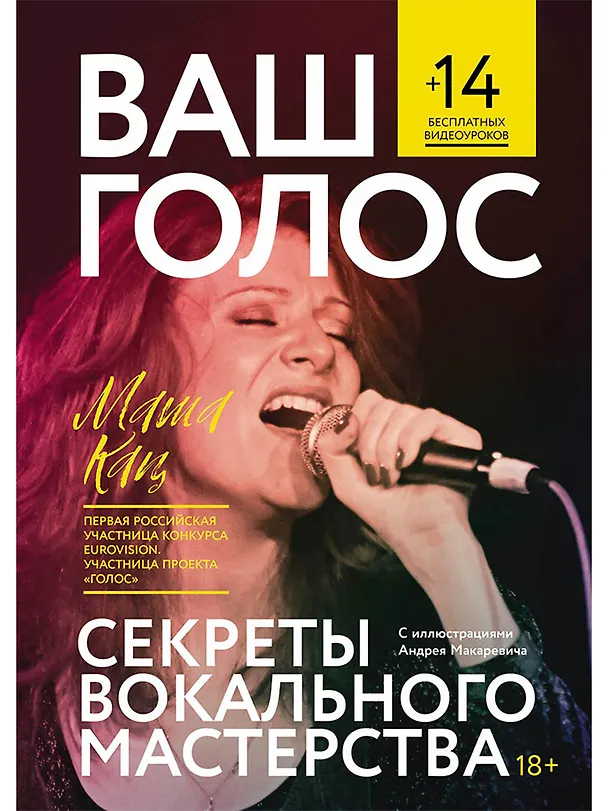 Книга Ваш голос: Секреты вокального мастерства (Маша Кац) — 1