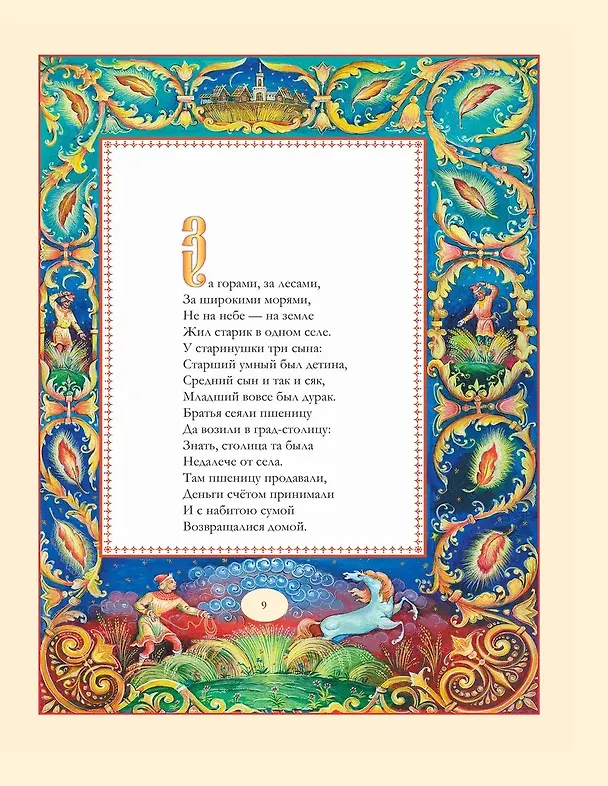 Книга Конек Горбунок  (Петр Ершов) — 11