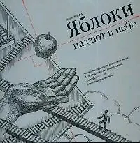 Яблоки падают в небо
