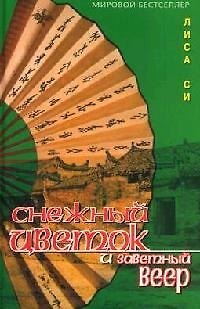 Снежный Цветок и заветный веер