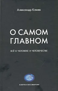 О самом главном. / Все о человеке и человечестве
