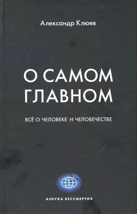 О самом главном. / Все о человеке и человечестве — 2236564 — 1