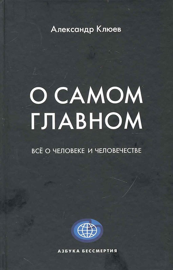 Книга О самом главном. / Все о человеке и человечестве (Александр Клюев) — 1