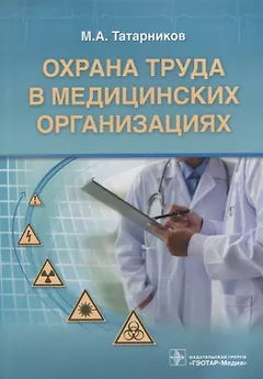 Охрана труда в медицинских организациях