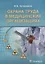 Охрана труда в медицинских организациях — 2635955 — 1