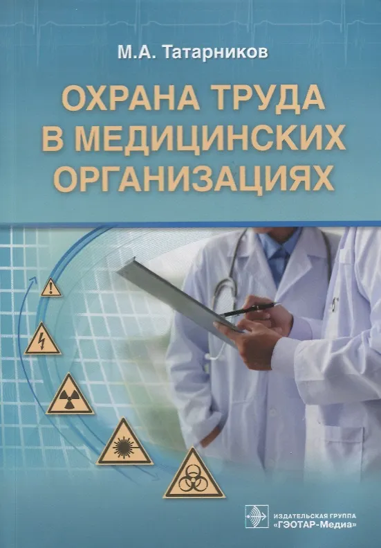Книга Охрана труда в медицинских организациях (Михаил Татарников) — 1