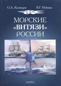 Морские "Витязи" России. Экспедиции НИС "Витязь" IV (1982-1993 гг.) и трех его предшественников