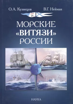 Морские "Витязи" России. Экспедиции НИС "Витязь" IV (1982-1993 гг.) и трех его предшественников — 2641949 — 1