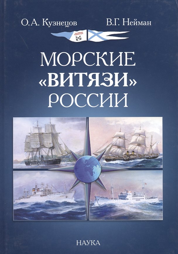 Книга Морские "Витязи" России. Экспедиции НИС "Витязь" IV (1982-1993 гг.) и трех его предшественников () — 1