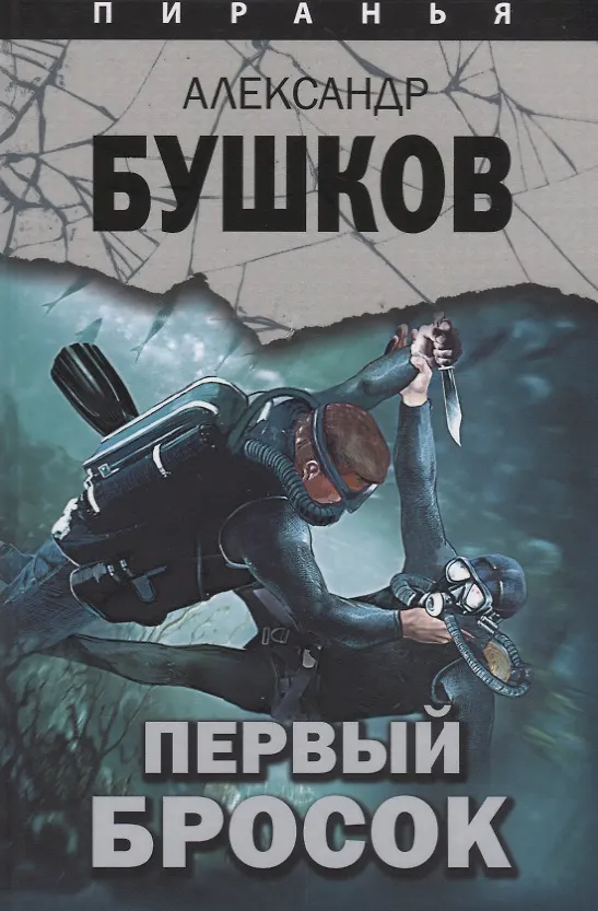 Книга Пиранья. Первый бросок (Александр Бушков) — 1