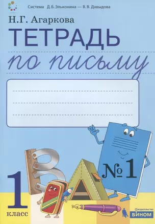 Тетрадь по письму №1. 1 класс. В 4-х частях к Букварю Л.И. Тимченко — 2767436 — 1