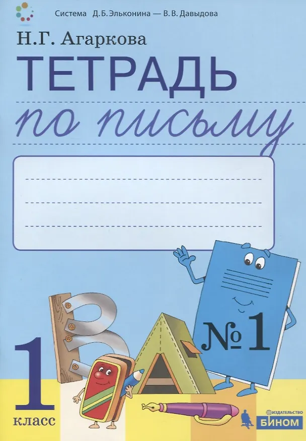 Книга Тетрадь по письму №1. 1 класс. В 4-х частях к Букварю Л.И. Тимченко (Нелли Агаркова) — 1