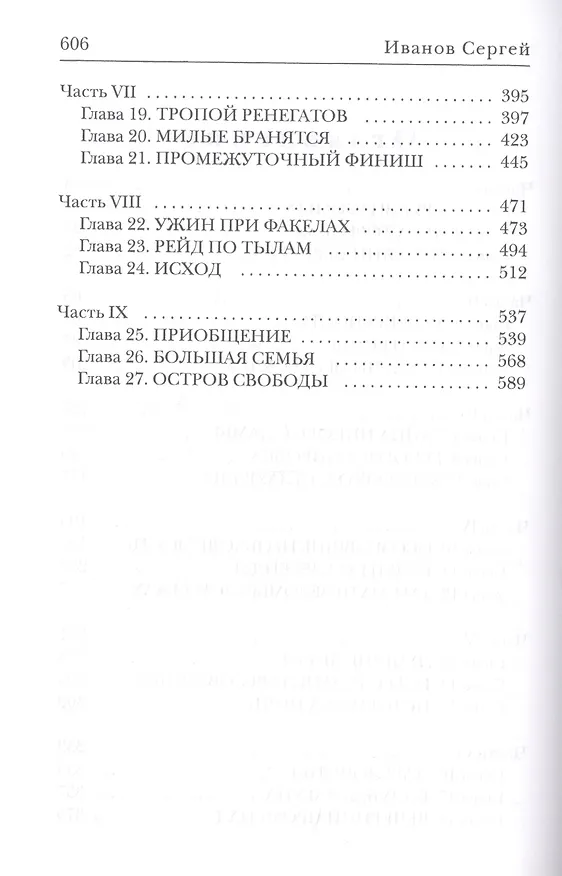 Книга Союз одиночек (Сергей Иванов) — 3